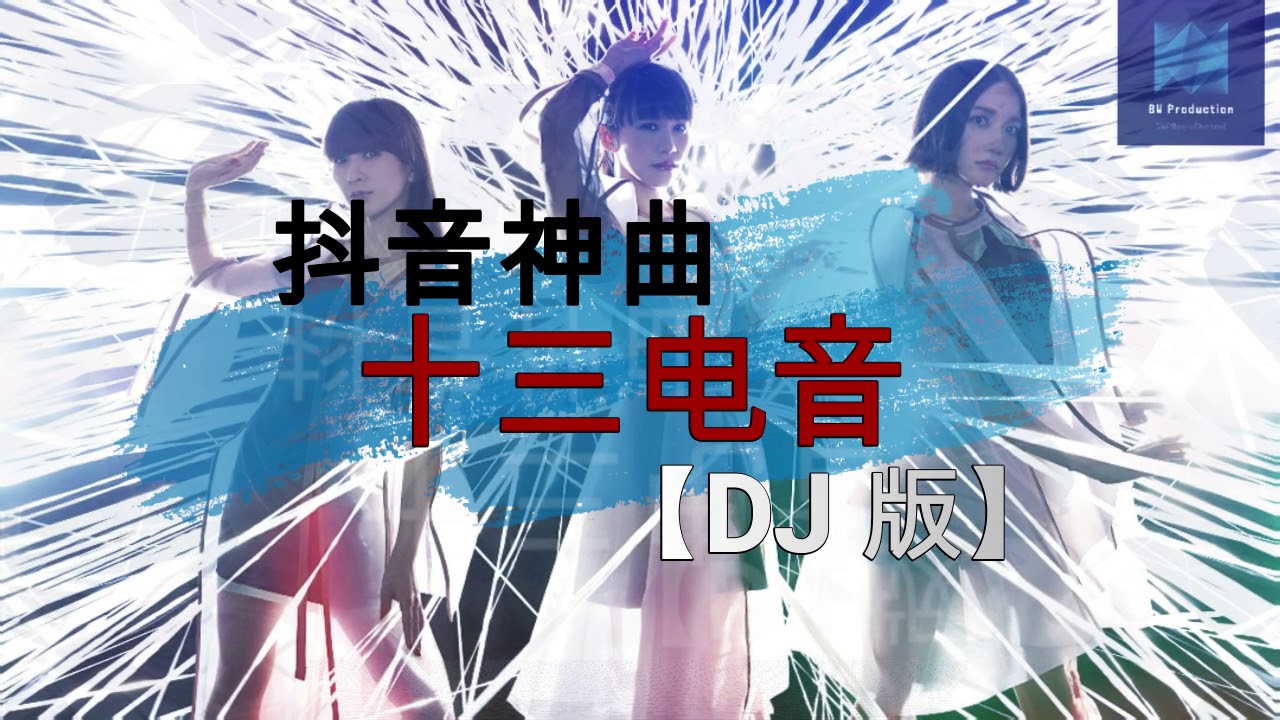 抖音神曲【十三电音】原创DJ版