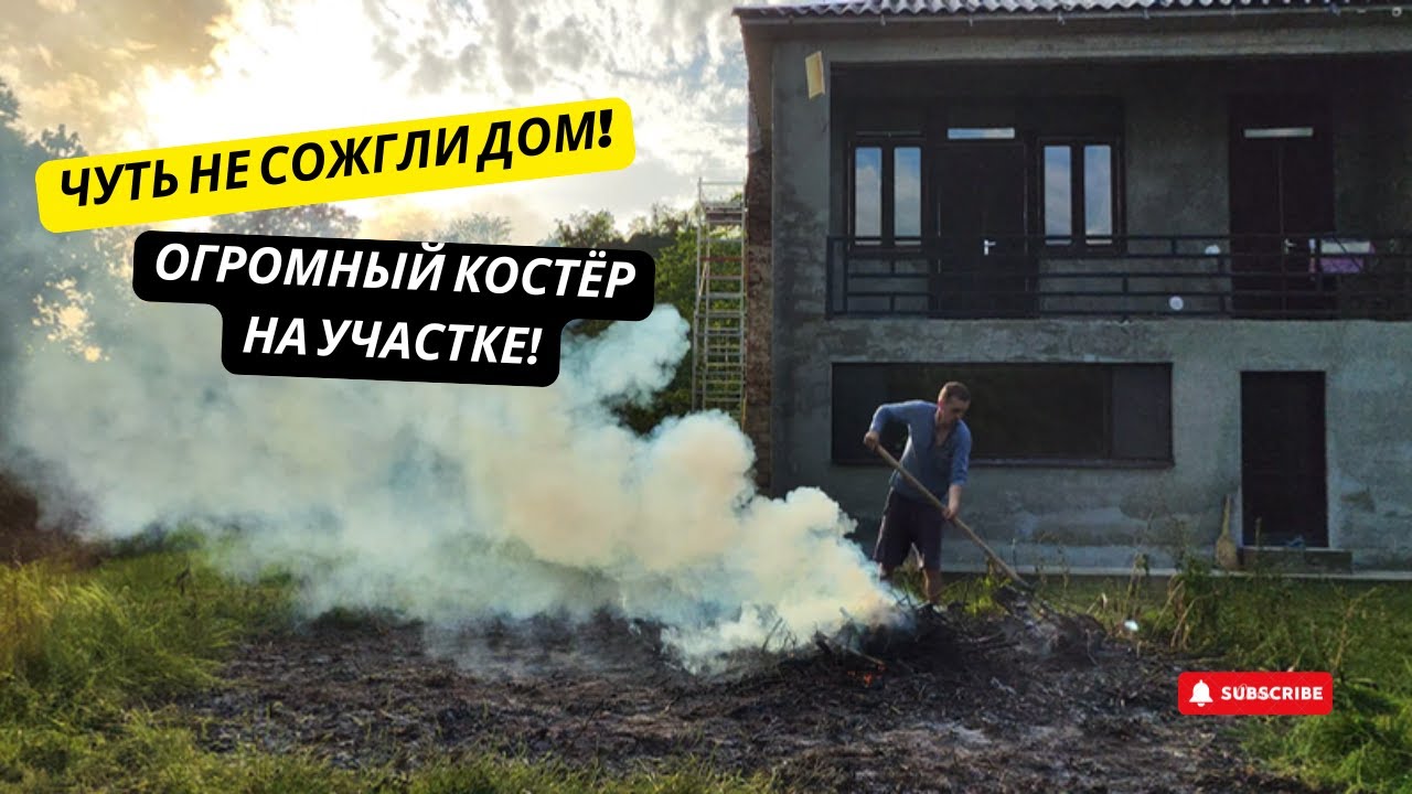 #30 ОГРОМНЫЙ КОСТЁР во дворе! Чуть не сгорели!