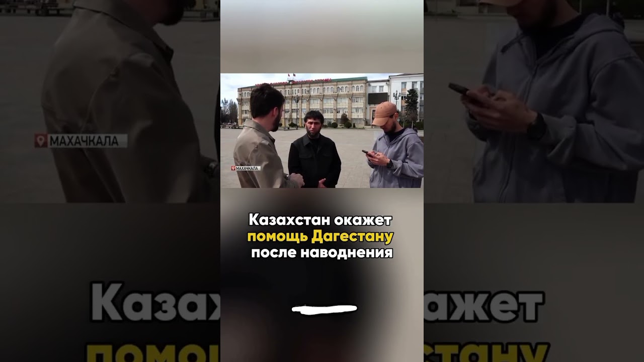 Казахстан окажет помощь Дагестану после наводнения #новости #shorts #дагестан #чечня #ингушетия #топ