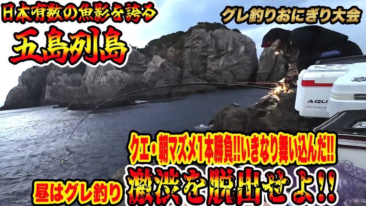 【五島列島】日本有数の魚影の濃さを誇る五島列島でクエ朝マズメ1本勝負❕いきなり舞い込んだ❕❕昼はグレ釣り迷走からの脱出❕❔#五島列島 #磯釣り #グレ釣り #フカセ釣り