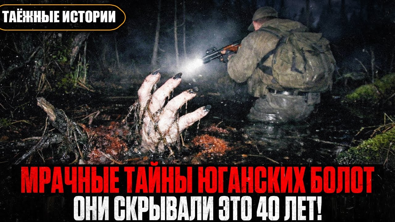 ШОКИРУЮЩАЯ Находка Егеря в Юганских ТОПЯХ: После ЭТОГО я не Смог Стать ПРЕЖНИМ | Таёжные Истории