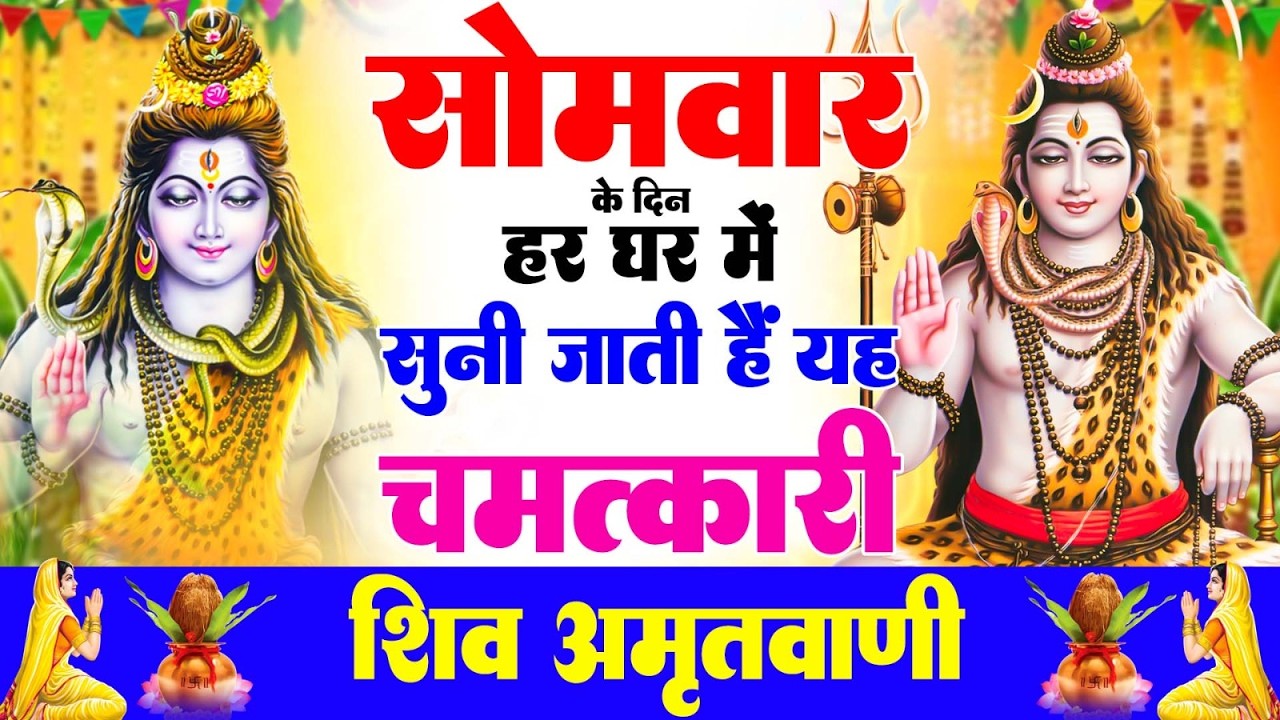 सोमवार के दिन हर घर में सुनी जाती हैं यह चमत्कारी शिव अमृतवाणी | Shiv Amritwani #shivbhajan