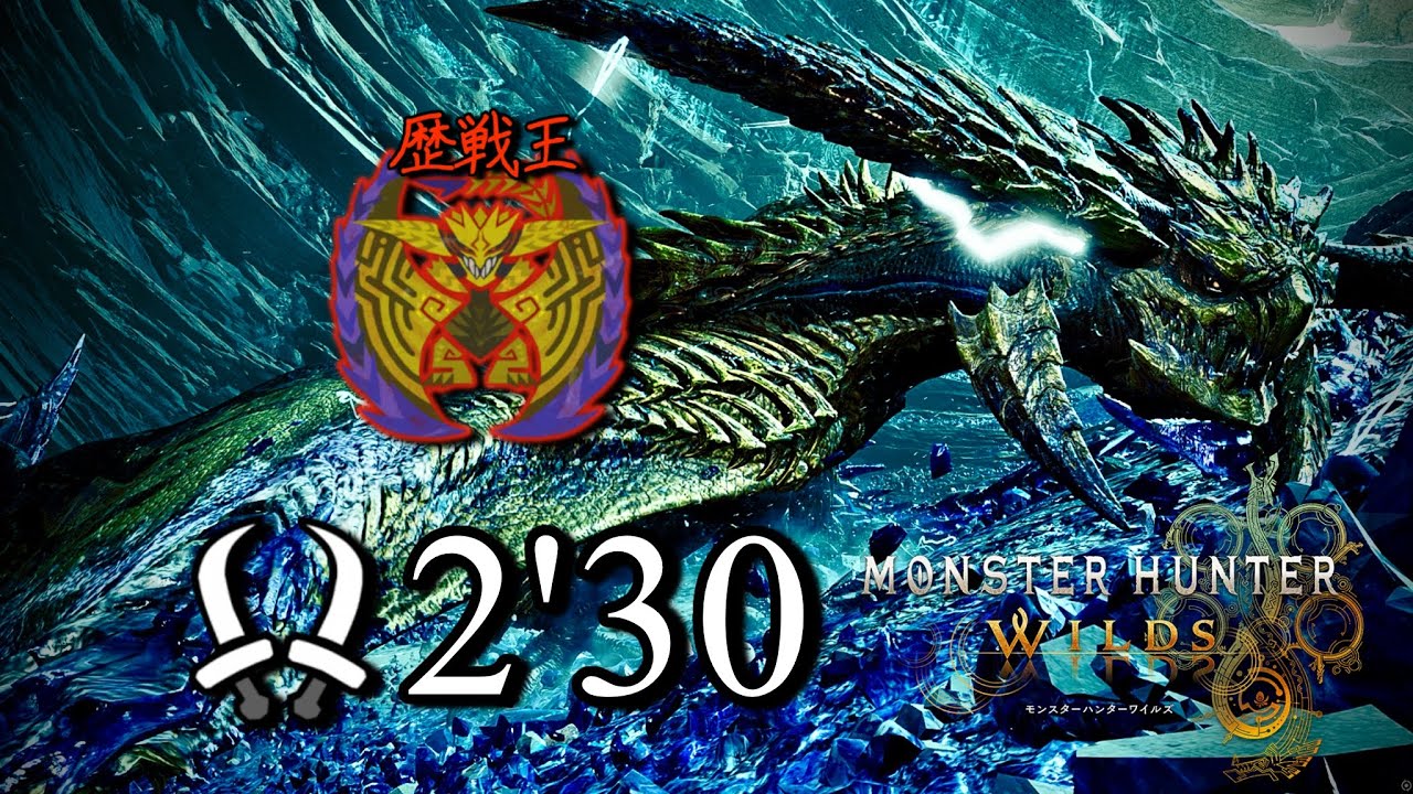 【MHWilds】歴戦王レ・ダウ 双剣 02'30"18 ソロ | Arch Tempered Rey Dau  DB Solo