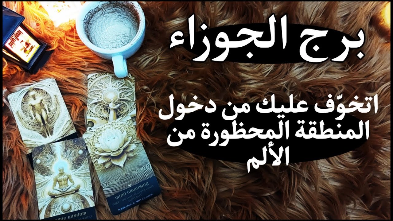 برج الجوزاء المظلوم للنصف الثاني من مارس 2025 المواقف التي يُشفِق فيها المرء على نفسه لاتُنسى