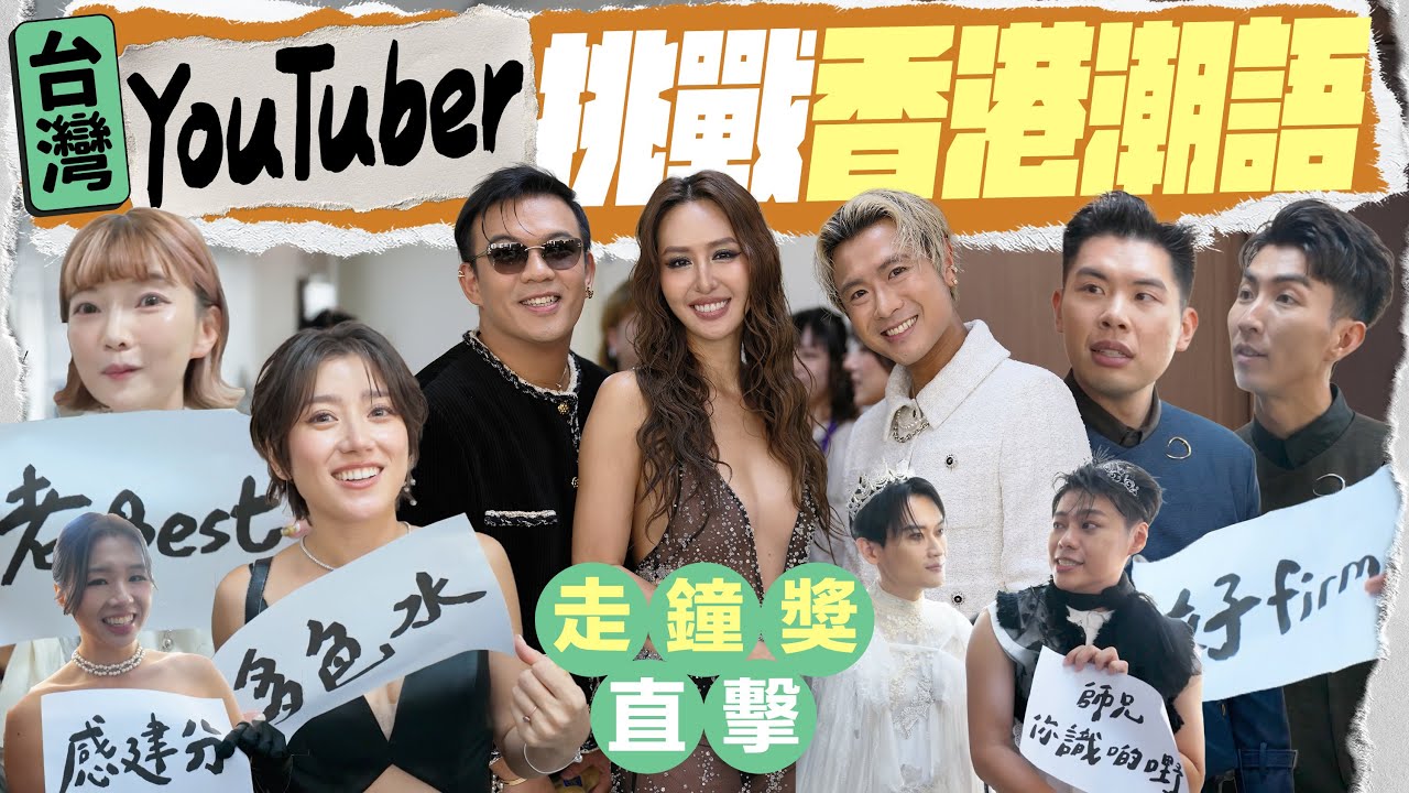 【🏆台北走鐘獎】首次入圍台灣最大型 YouTube 頒獎禮！全台 YouTuber 集體崩潰？薔薔、DoDo Men 挑戰港式潮語 🤣 結果現場粗口橫飛！