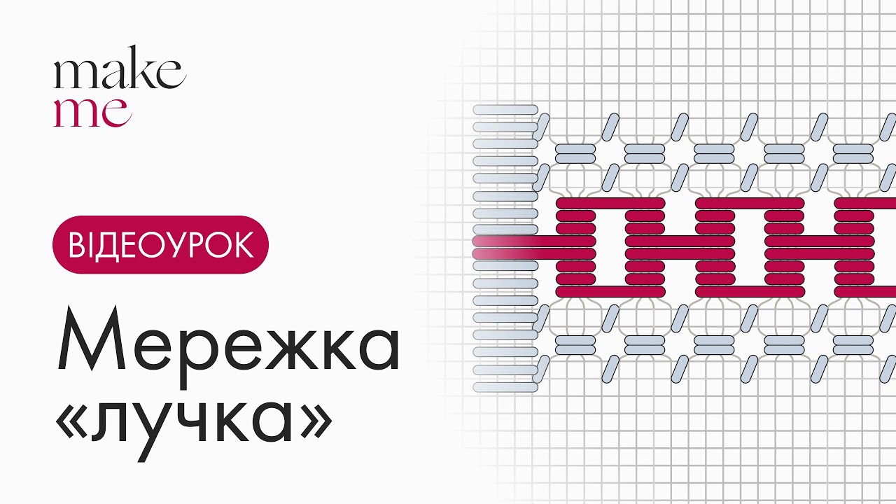 Мережка &laquo;лучка&raquo; | Майстер-клас з української народної вишивки