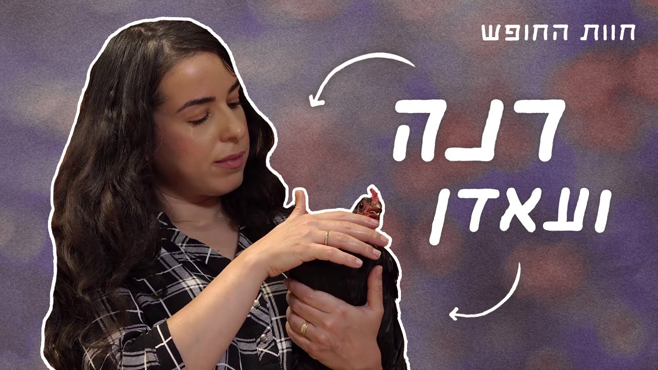 חוות החופש 🐄 | רנה ועאדן
