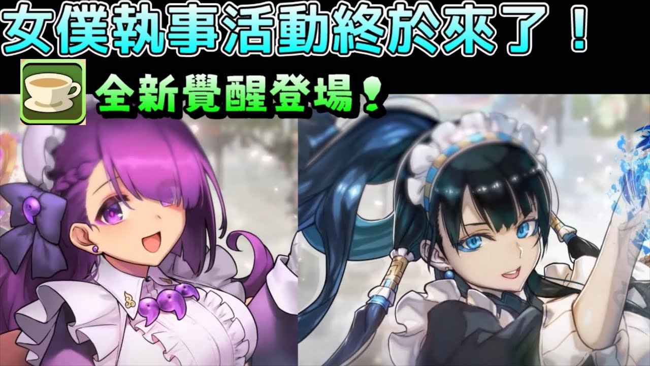 【パズドラ】等待半年的女僕執事活動終於來了！新覺醒&部分新角色能力先行公開。【PAD/龍族拼圖】