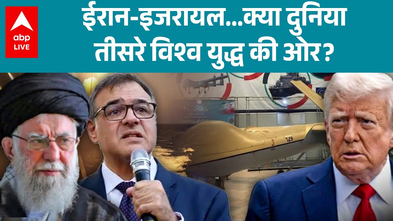 US Israel Iran War: दुनिया युद्ध की ओर? ट्रंप के फैसलों ने बढ़ाई ईरान‑इजराइल टकराव की आशंका!|ABPLIVE