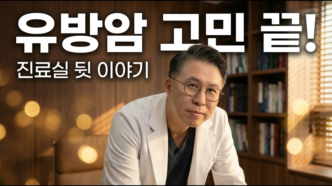 유방암, 혼자 고민하지 마세요 ❌ 진료실 뒷이야기 전격 공개! (실시간 Q&A)