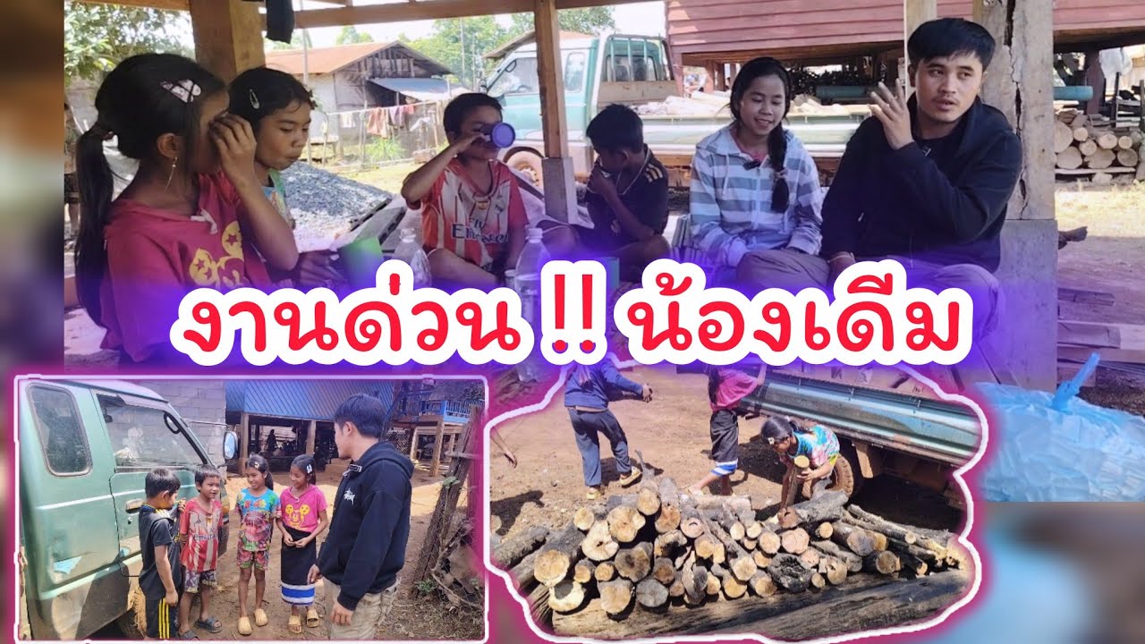 ​ ‼️น้องเดีมขาดถ่านดังไฟ​‼️ งานนี้มีเด็กๆมาช่วย7 มีนาคม ค.ศ. 2026