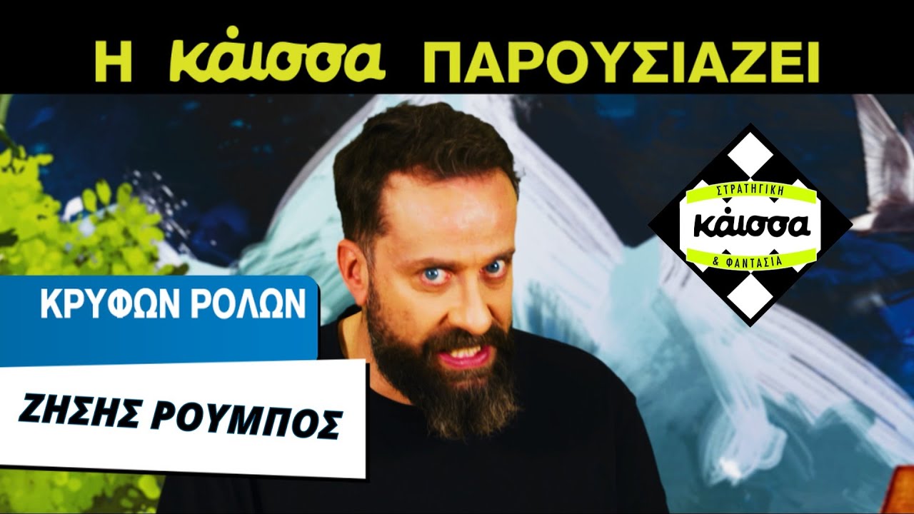 Ο @ZissisRoumbos μας προτείνει τα καλύτερα επιτραπέζια Κρυφών Ρόλων για την παρέα μας!!!