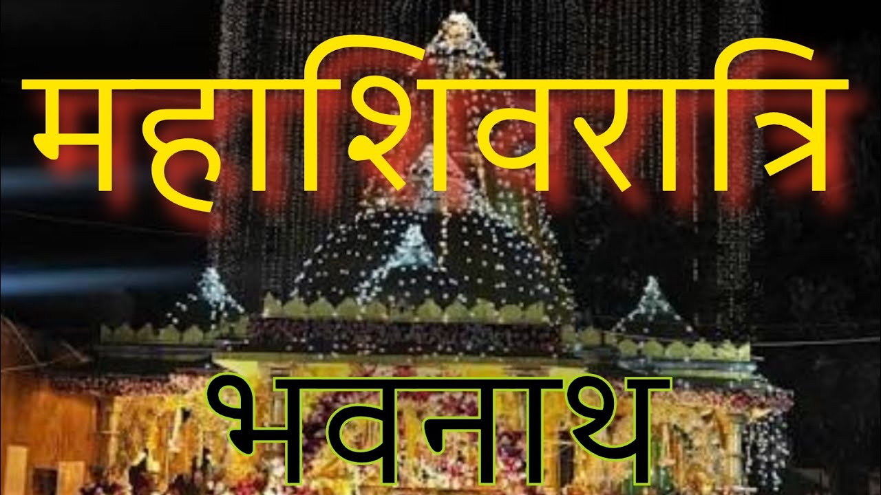 #भवनाथ #mahadev  #junagadh 