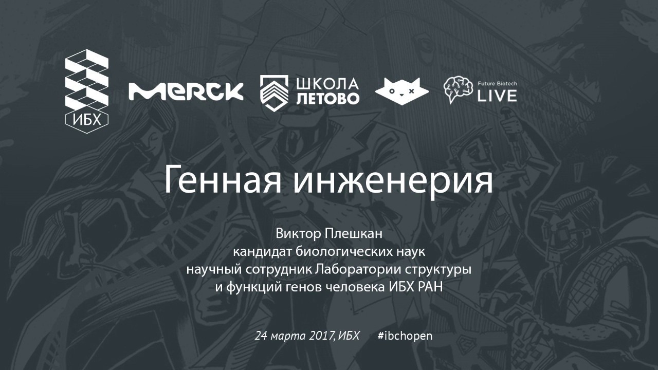 Генная инженерия