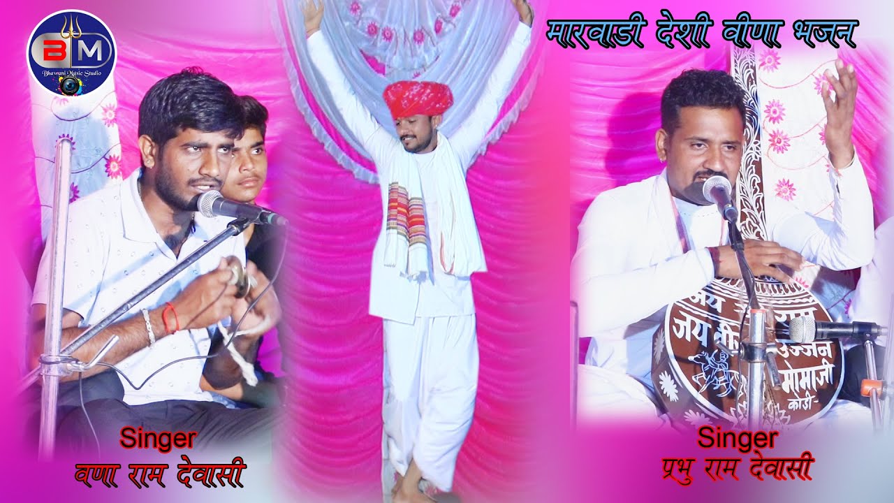 वनाराम देवासी, प्रभु राम देवासी की आवाज में= मारवाड़ी देसी वीणा भजन