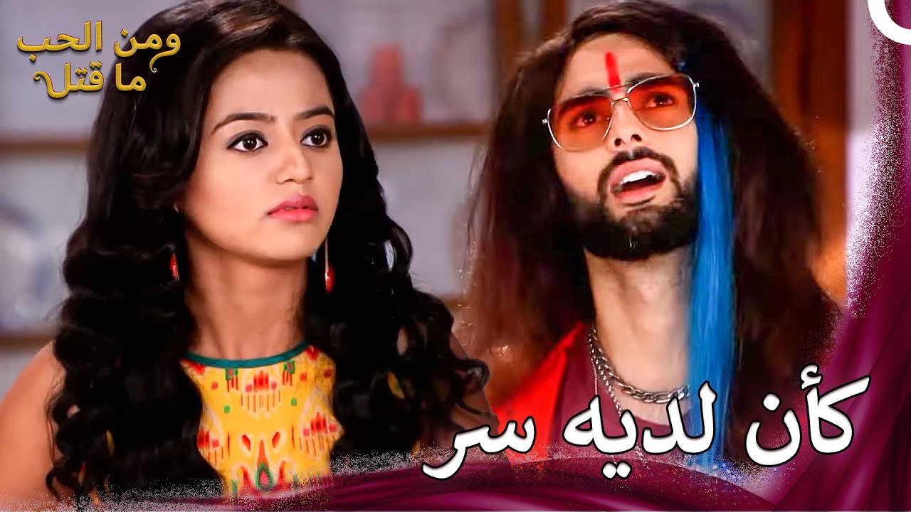 هناك شيء غريب بشأن الضيف... | ومن الحب ما قتل