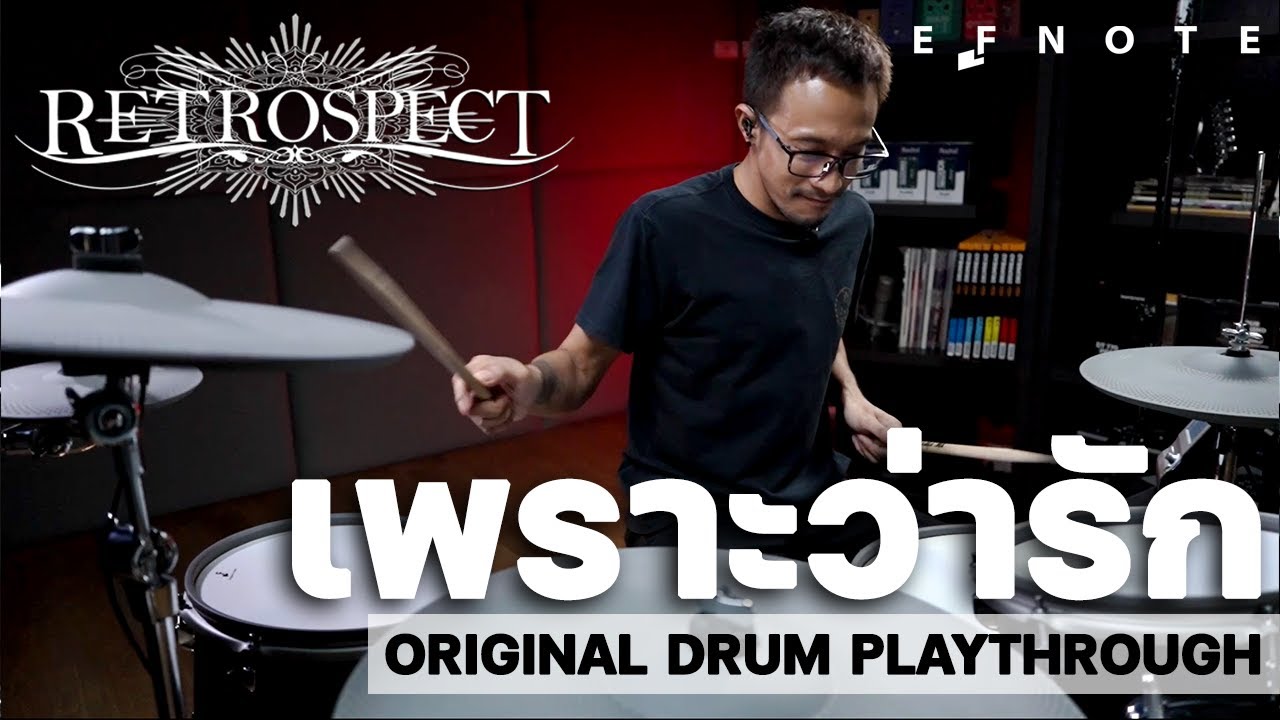 เบิร์ท Retrospect - เพราะว่ารัก Drum Play Through x EFNOTE 5x