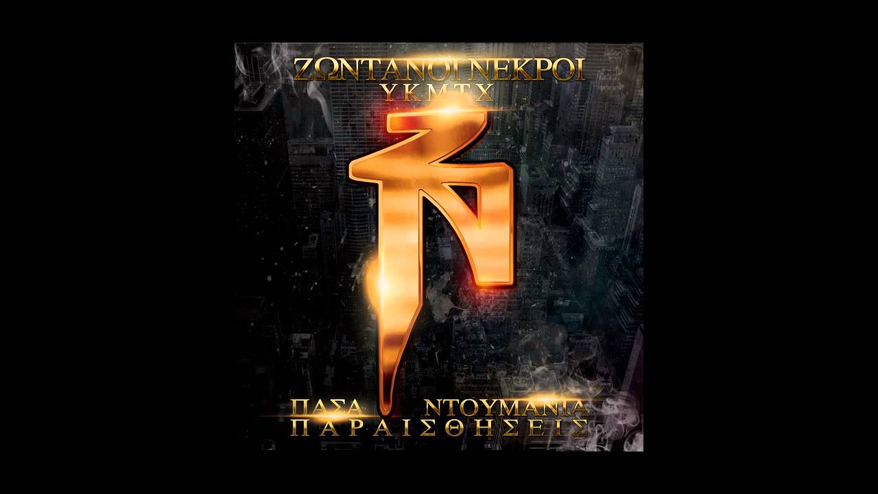 &Zeta;&Nu; - &Zeta;&omega;&nu;&tau;&alpha;&nu;&omicron;ί &Nu;&epsilon;&kappa;&rho;&omicron;ί - &Alpha;&epsilon;&rho;&omicron;&pi;&lambda;&alpha;&nu;ά&kappa;&iota; | ZN - Zontanoi Nekroi - Aeroplanaki