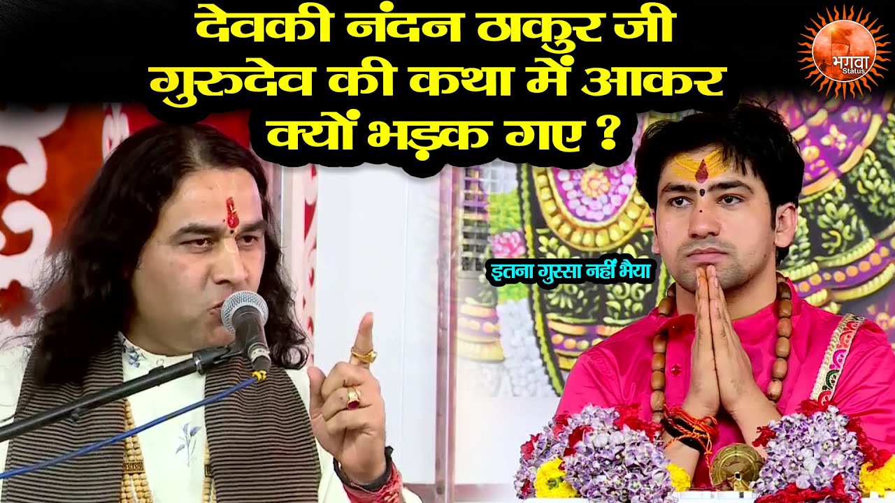 देवकी नंदन ठाकुर जी गुरुदेव की कथा में आकर क्यों भड़क गए ? ~ Bageshwar Dham Sarkar | Devki Nandan Ji