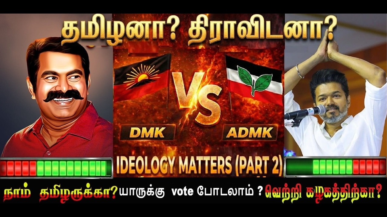 வெல்லுவாரா சீமான் ? திராவிடம் vs தமிழ் தேசியம்│வெல்லுமா தமிழ் தேசியம் #thalapathy #tvk #seeman #dmk