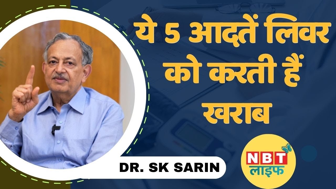 Fatty Liver | Liver Disease | 5 आदतें लिवर को करती हैं खराब,  Dr. Sarin से जानें | Liver Health
