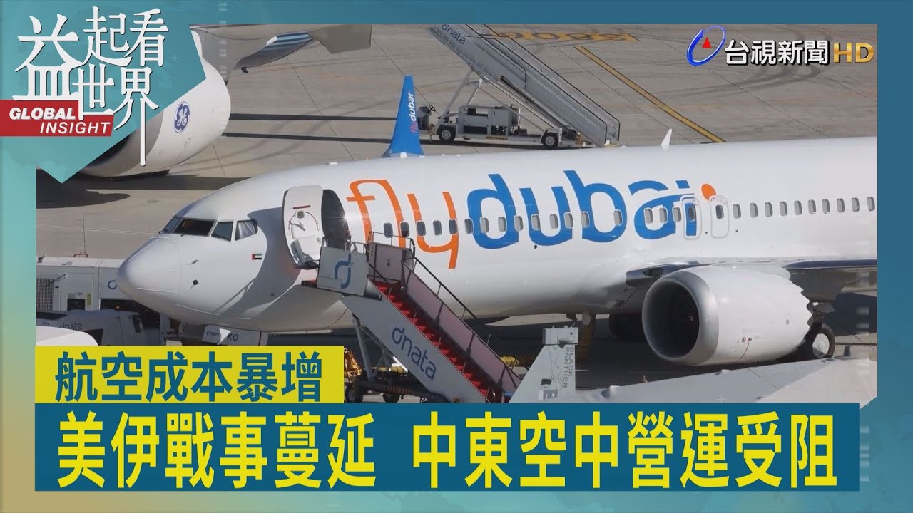 益起看世界-戰火波及波灣國家 航班幾乎全取消 大量旅客滯留 各國航空業者設法運回 中東空域關閉 重傷當地旅遊業