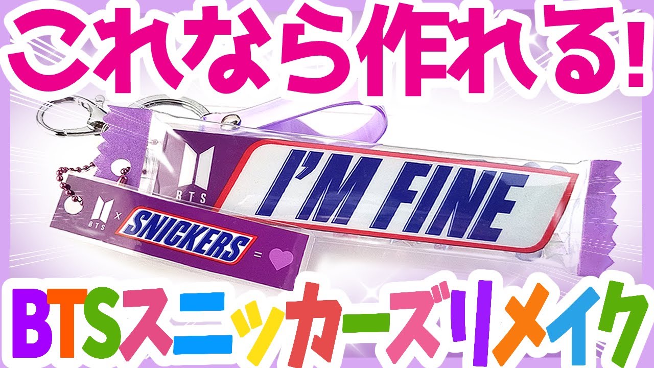 【BTS】簡単手作りスニッカーズキーホルダーリメイク💜100均材料で作れる！防弾少年団 (방탄소년단) BANGTAN