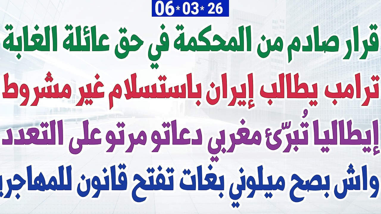 قرار صادم من المحكمة في حق عائلة الغابة + براءة مغربي دعاتو مرتو بسبب التعدد + ترمب يطالب باستسلام