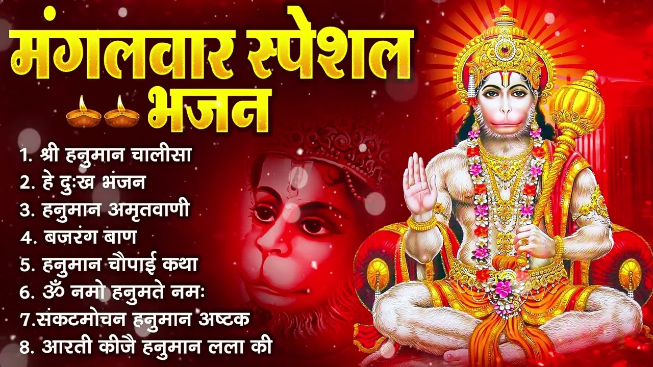 मंगलवार भक्ति भजन : हनुमान चालीसा, हे दुःख भंजन, हनुमान अमृतवाणी, बजरंग बाण, हनुमान अष्टक व आरती