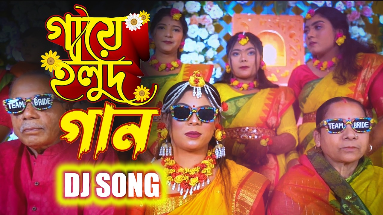 Gaye Holud Song | গায়ে হলুদ গান | বিয়ের গান | Party Song | Wedding Song | Sornar Holud Sondha Song