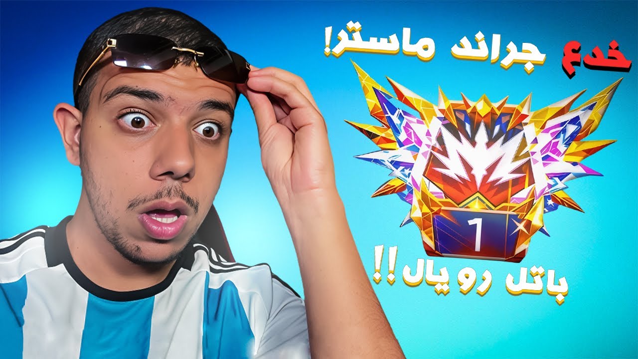 أقوى خدعة للصعود الى جراند ماستر فري فاير! مستحييل😨!!