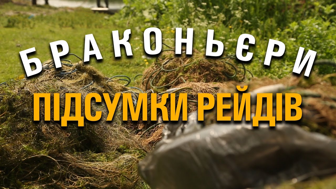 Скільки сіток вилучили? фінальний рахунок і доля браконьєрських пасток. Підводимо підсумки.