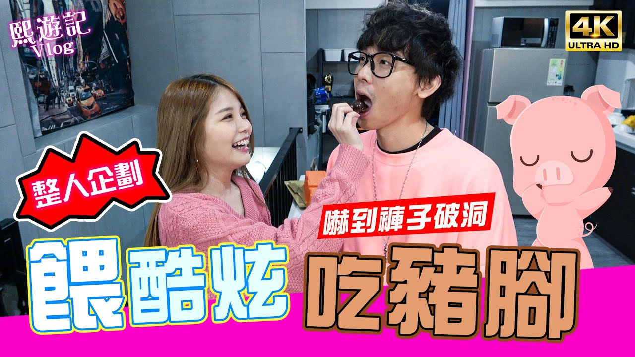 親做巧克力包豬腳🐷，酷炫嚇到褲子破掉！｜♈熙遊記Vlog 情人節整人企劃Prank (4K UHD 2160P)