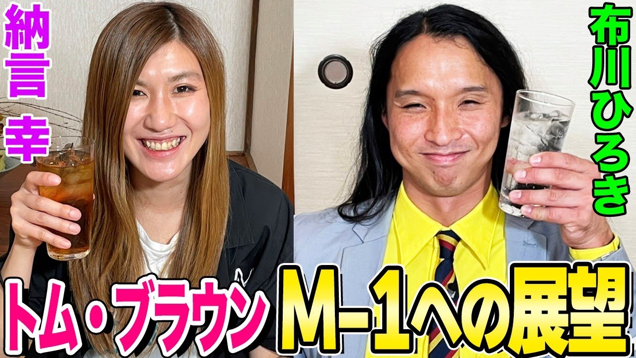 【トム・ブラウン布川がついに登場】”解散直前だった”M-1決勝秘話を語る！納言幸のオナラを聞いてタメ口に切り替えた理由とは【やさぐれ酒場】