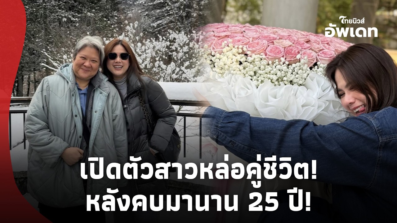 ฮือฮา “อดีตนางเอกดัง” เปิดตัวสาวหล่อคู่ชีวิต หลังคบมานาน 25 ปี!|Update-41
