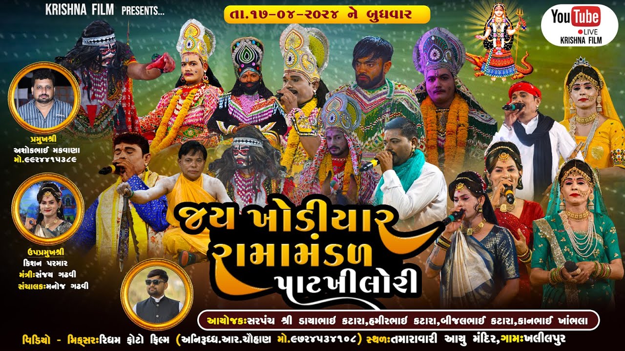 jay khodiyar ramamandal patkhilori || live - khalilpur || krishna studio rajkot