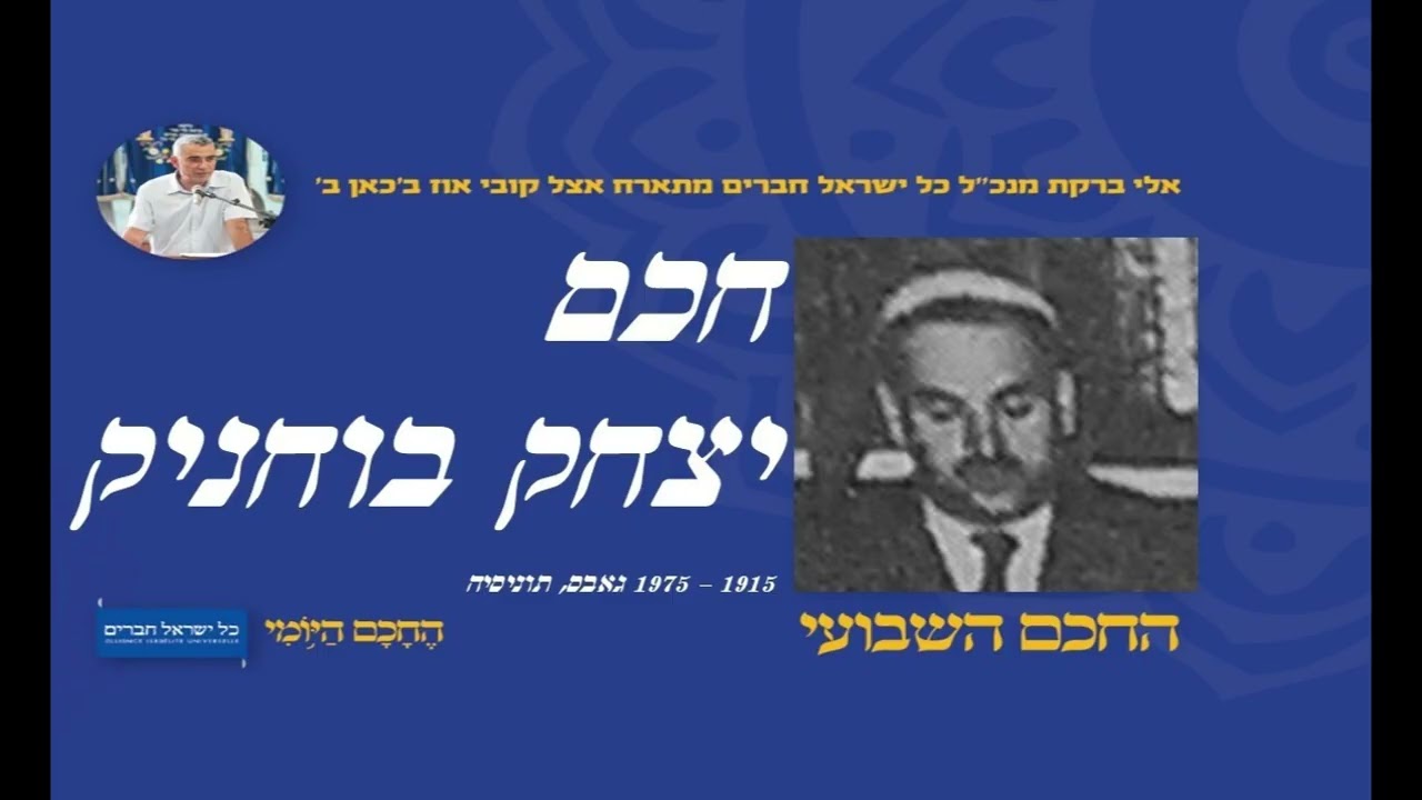 חכם יצחק בוחניק