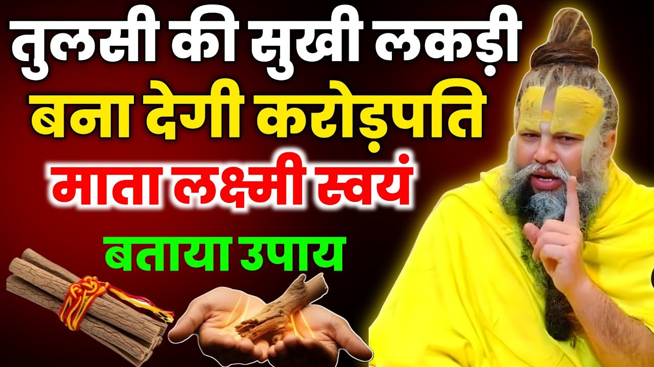 तुलसी की सुखी लकड़ी बना देगी करोड़पति होगी हर मनोकामना पूरी बस कर लो यह उपाय। Premanand ji maharaj 