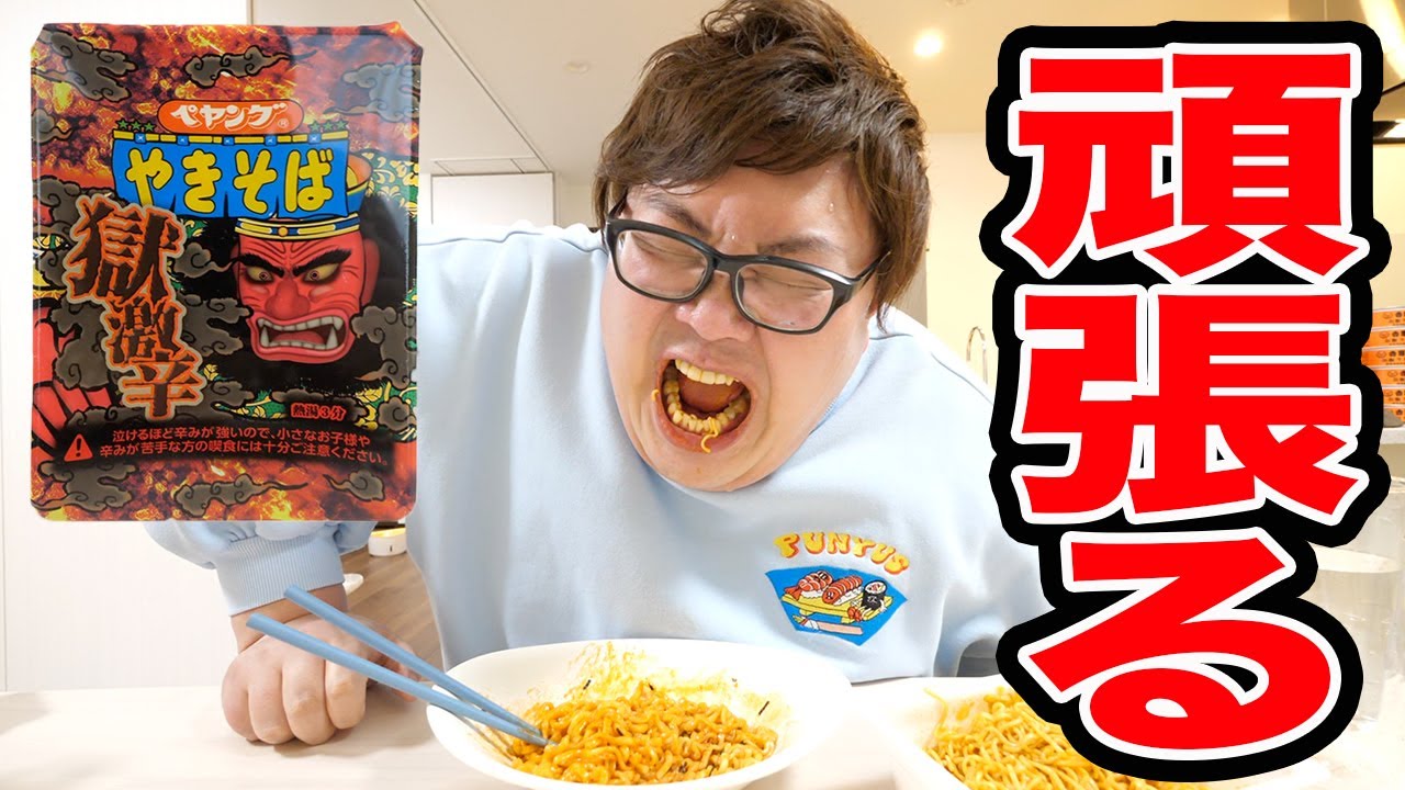 デブがずっと避けてきた獄激辛ペヤングを勇気を出して頑張って食べたら、汗と涙と感動があった！！！