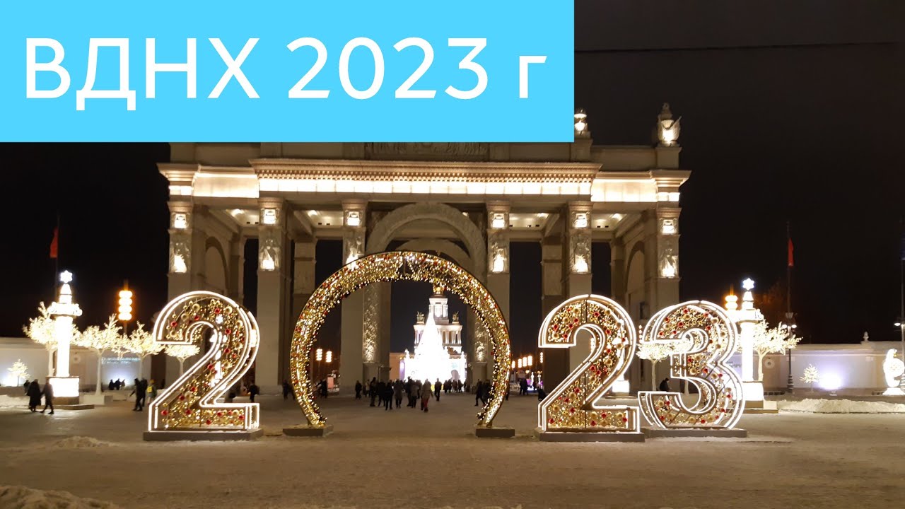 Новогодний парк ВДНХ 2023 г
