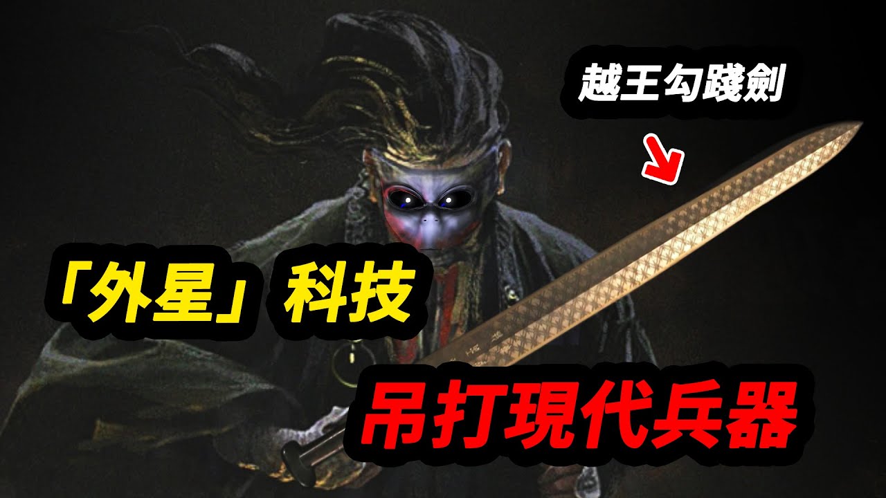 越王勾踐劍越來越看不懂的【外星】科技，造出2000年依舊吊打現代兵器，研究透徹可直接顛覆光刻機？！