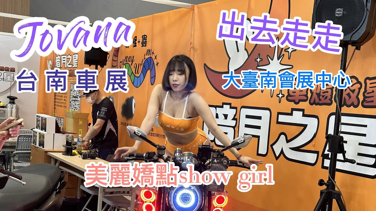 火車旅行|大臺南會展中心|臺南車展|show girl|千萬超跑