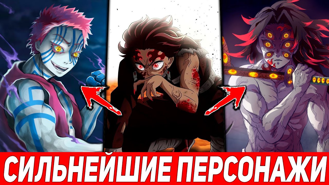СИЛЬНЕЙШИЕ Персонажи из аниме Клинок Рассекающий Демонов! Танджиро против Ёриичи