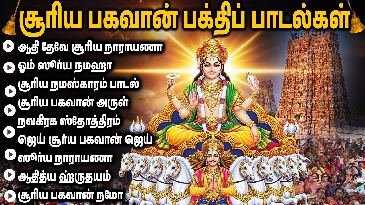 Sunday Powerful Lord Surya Bhagavan Tamil Devotional Songs | Lord Surya Narayana Bakthi Padalgal