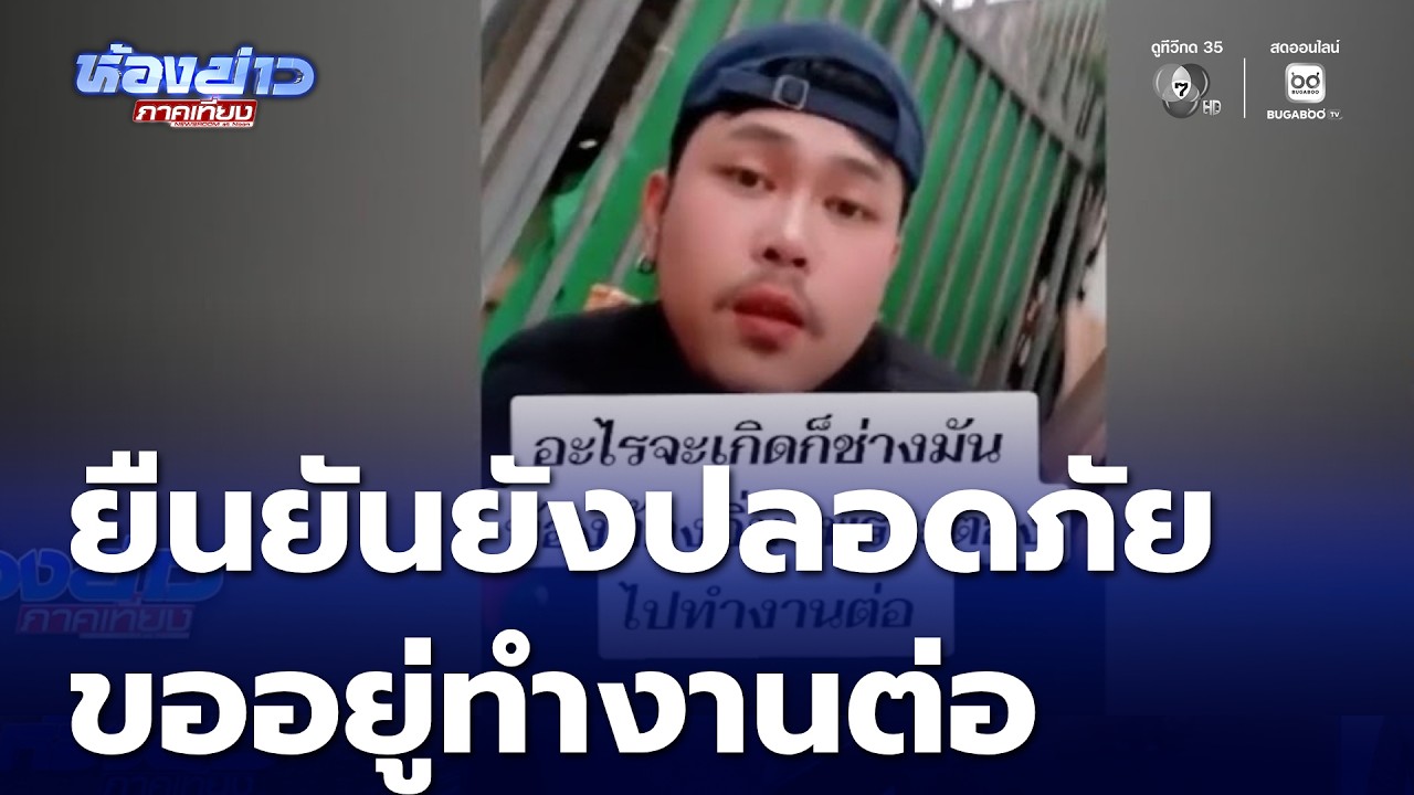 แรงงานไทยในอิสราเอล ยืนยันยังปลอดภัย ขออยู่ทำงานต่อ | ห้องข่าวภาคเที่ยง