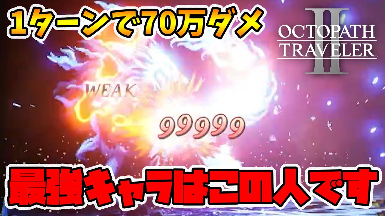 【オクトパストラベラー2】1ターンで70万ダメージ出せる！最強キャラは間違いなくこの人！【naotin】