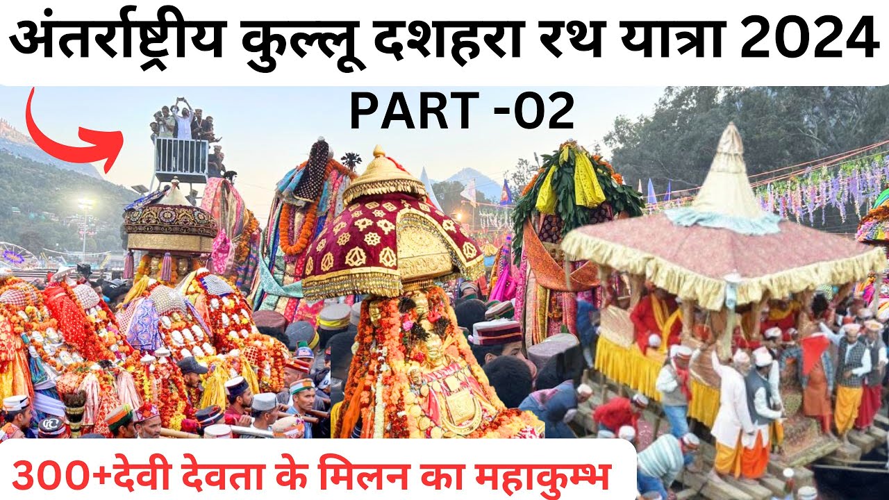ऐतिहासिक कुल्लू दशहरा की रथ यात्रा || Kullu Dussehra 2024|| इस मेले में देवता आपस में मिलने आते हैं