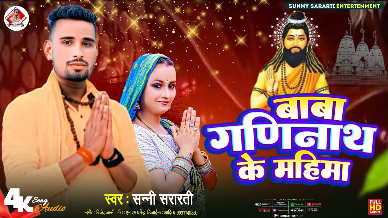 #Video || बाबा गणीनाथ के महिमा || #Sunny Sararti || Baba Ganinath Ke Mahima || New Bhakti Song 2025 