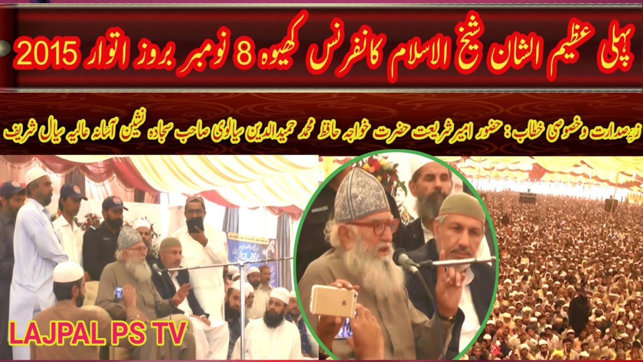 Speech of Hazrat Khwaja Muhammad Hameed U Din Sialvi || first Shaikh Ul Islam Conference Khiwa,Jhang