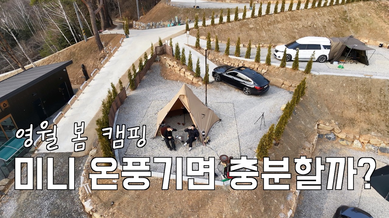 강원도 영월 쉼오지 캠핑장으로 봄캠핑 다녀왔습니다. | 미니온풍기 | 봄캠핑 | 한일 미니팬히터| 캠핑용품| 쉼오지캠프 | 쉼오지캠핑장 | 영월여행 | 강원도 영월 | 영월 청령포
